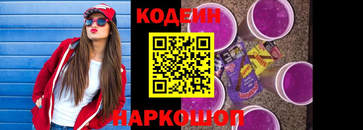 Кодеин напиток Lean (лин)  Вход с VPN  Кодеиновый сироп Lean Purple Drank  Лесозаводск 